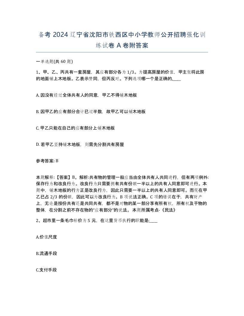 备考2024辽宁省沈阳市铁西区中小学教师公开招聘强化训练试卷A卷附答案