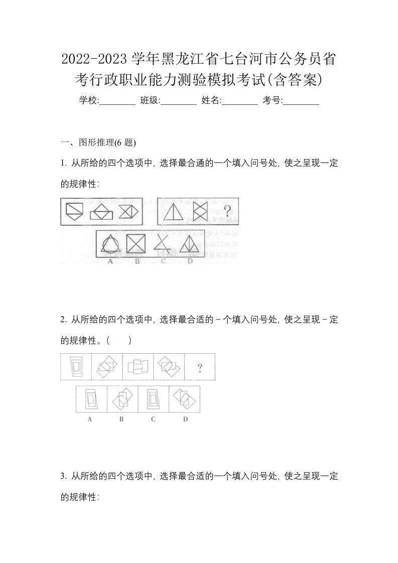 2022-2023学年黑龙江省七台河市公务员省考行政职业能力测验模拟考试含答案