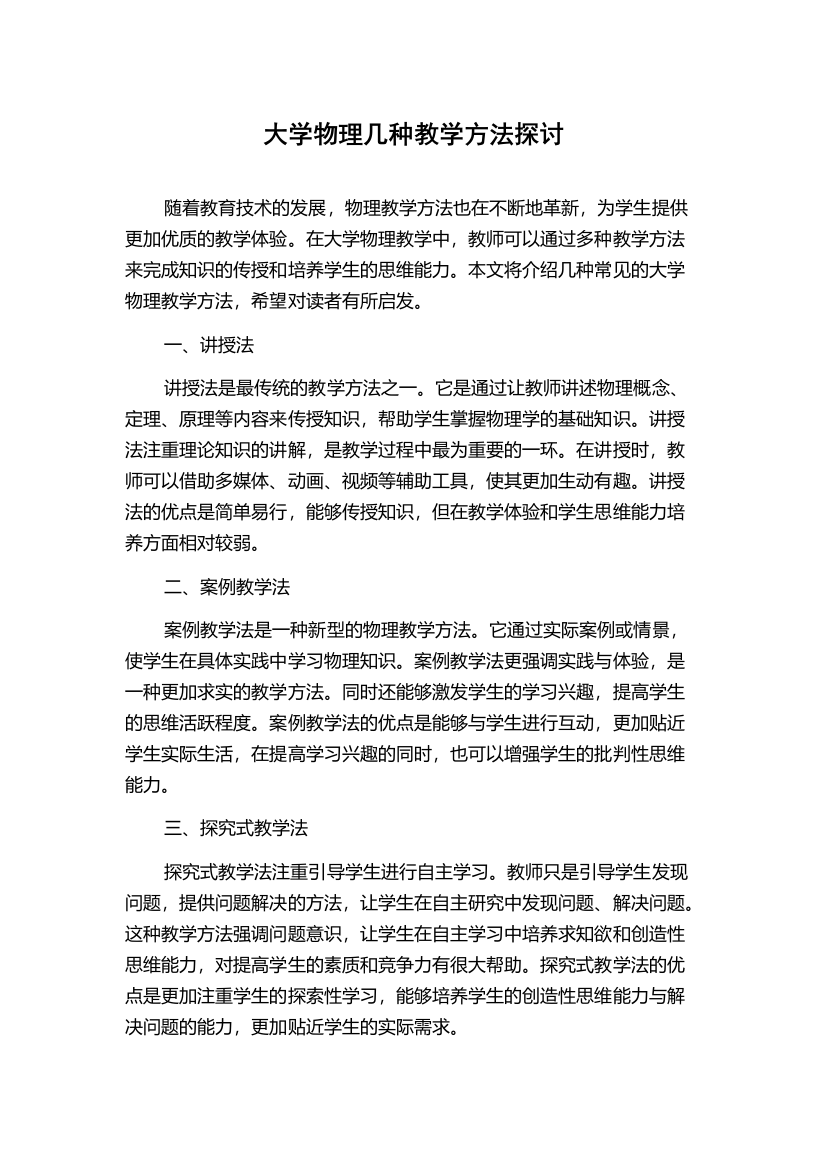 大学物理几种教学方法探讨