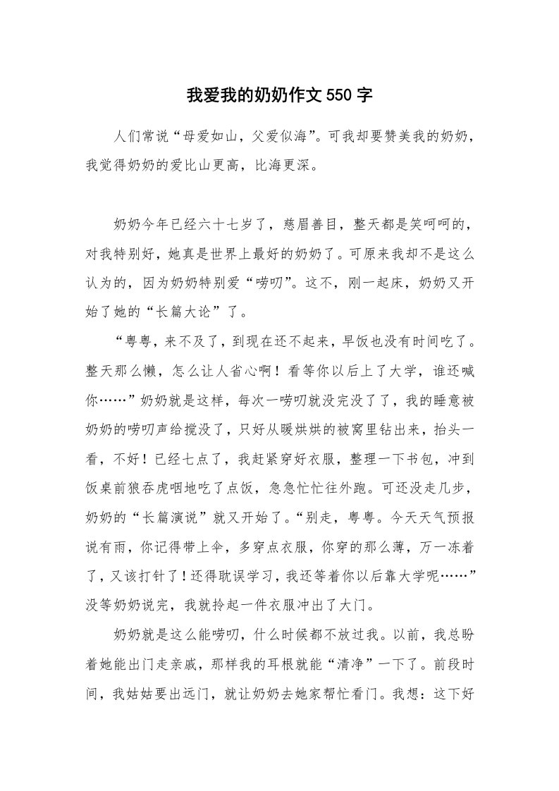 我爱我的奶奶作文550字