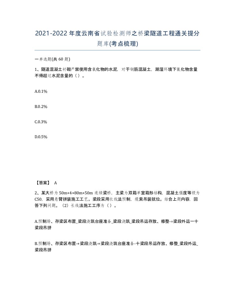 2021-2022年度云南省试验检测师之桥梁隧道工程通关提分题库考点梳理