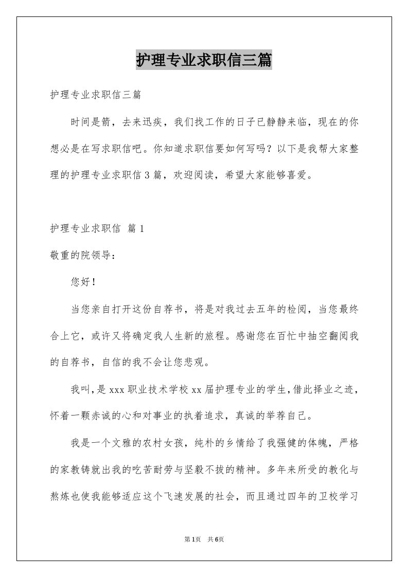 护理专业求职信三篇例文1