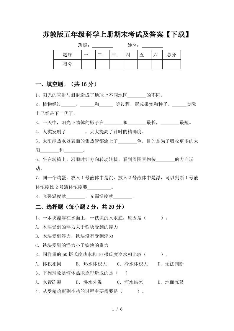 苏教版五年级科学上册期末考试及答案下载