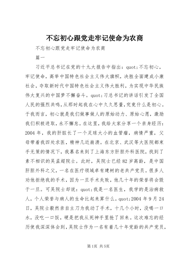 不忘初心跟党走牢记使命为农商