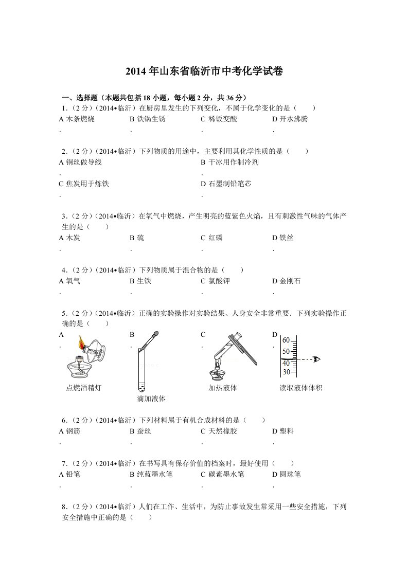 2014年山东省临沂市中考化学试卷及答案