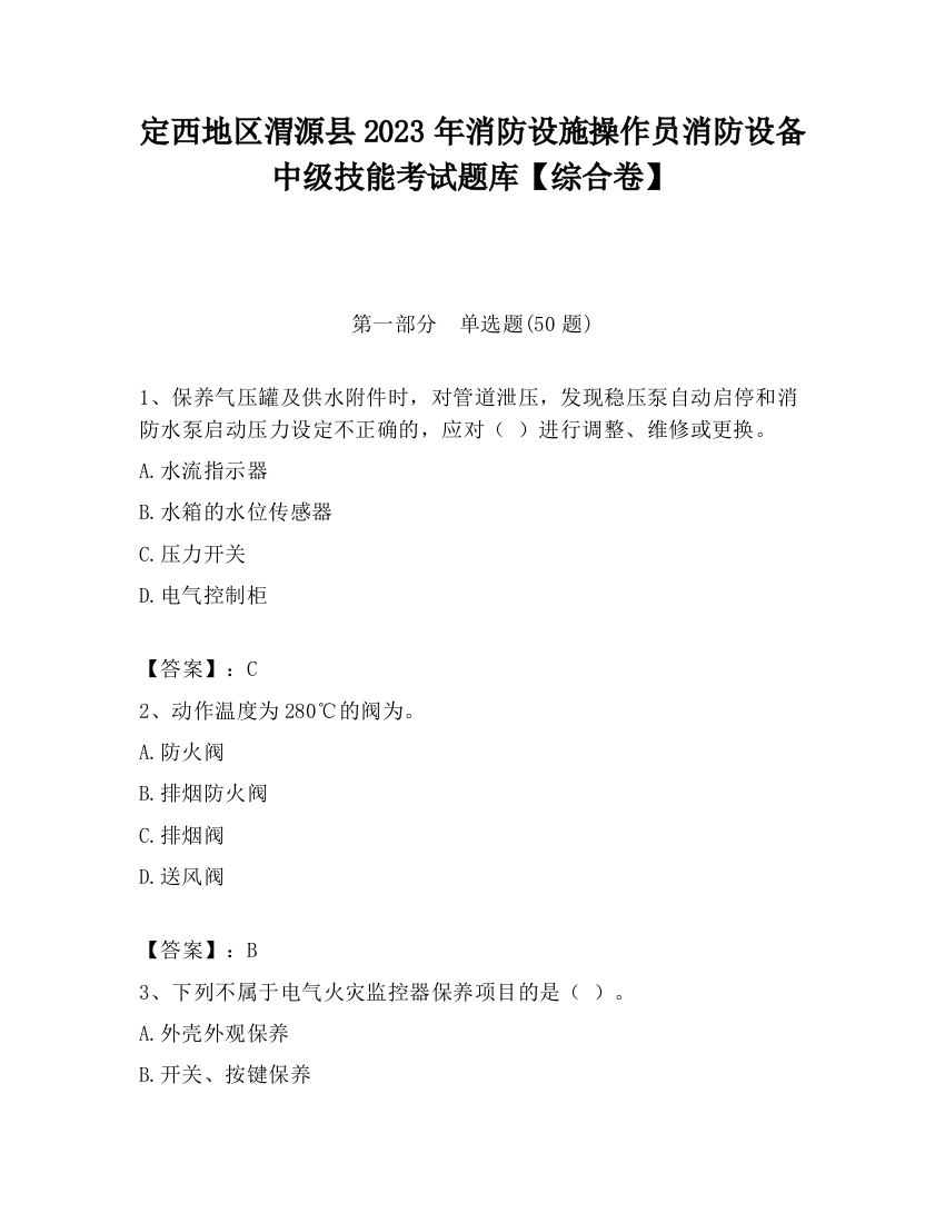 定西地区渭源县2023年消防设施操作员消防设备中级技能考试题库【综合卷】