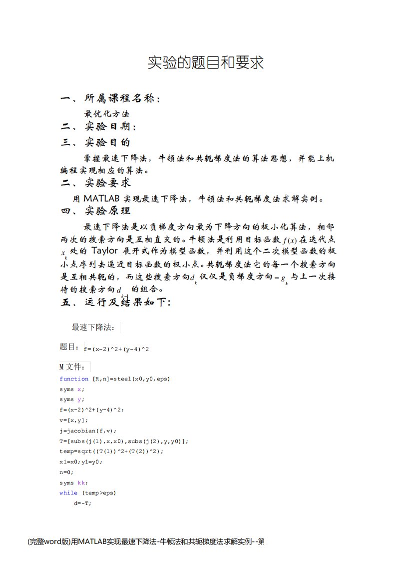 (完整word版)用MATLAB实现最速下降法-牛顿法和共轭梯度法求解实例