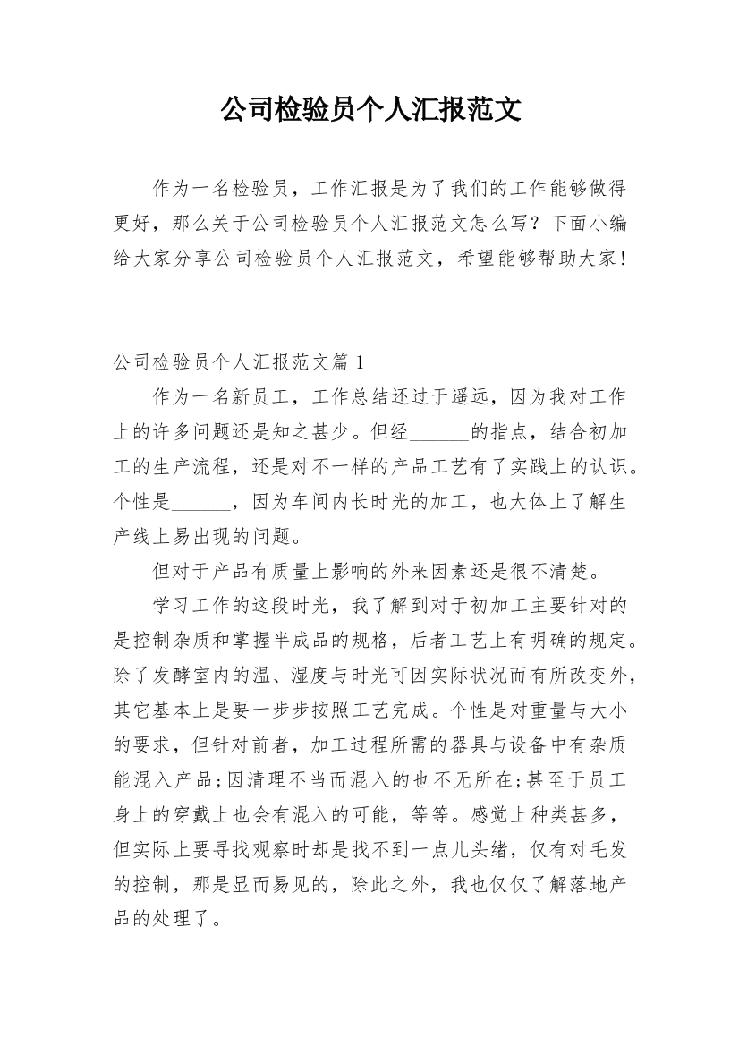 公司检验员个人汇报范文