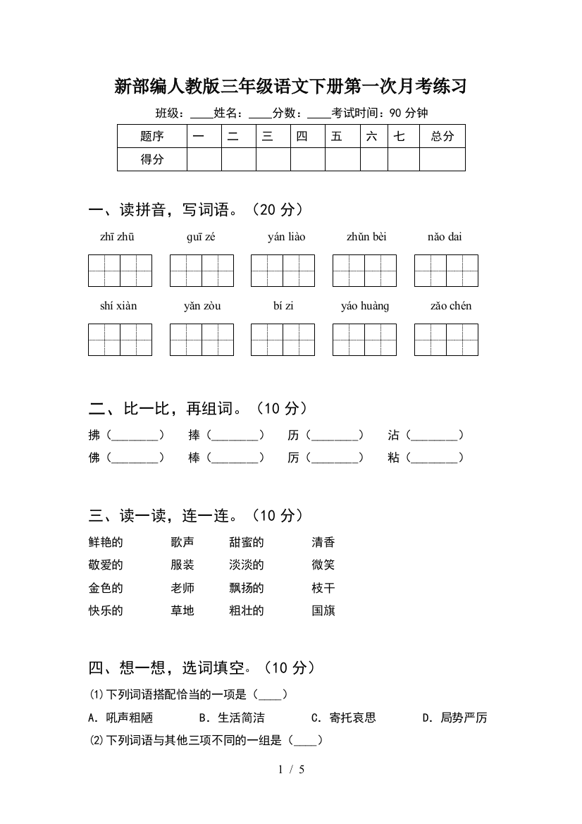 新部编人教版三年级语文下册第一次月考练习