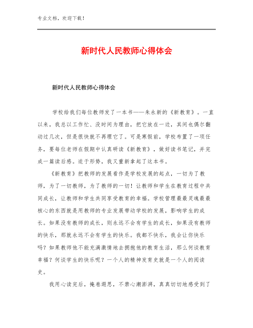 新时代人民教师心得体会优选范文5篇汇编