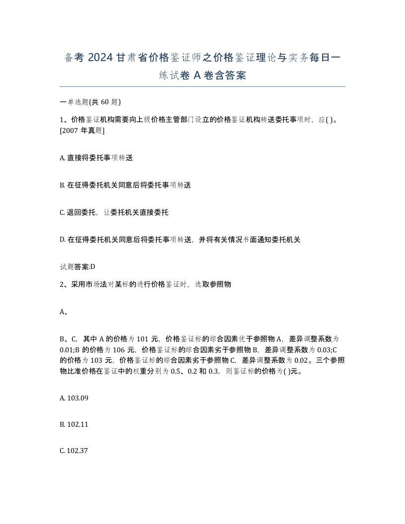 备考2024甘肃省价格鉴证师之价格鉴证理论与实务每日一练试卷A卷含答案