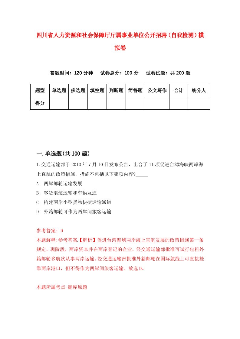 四川省人力资源和社会保障厅厅属事业单位公开招聘自我检测模拟卷8