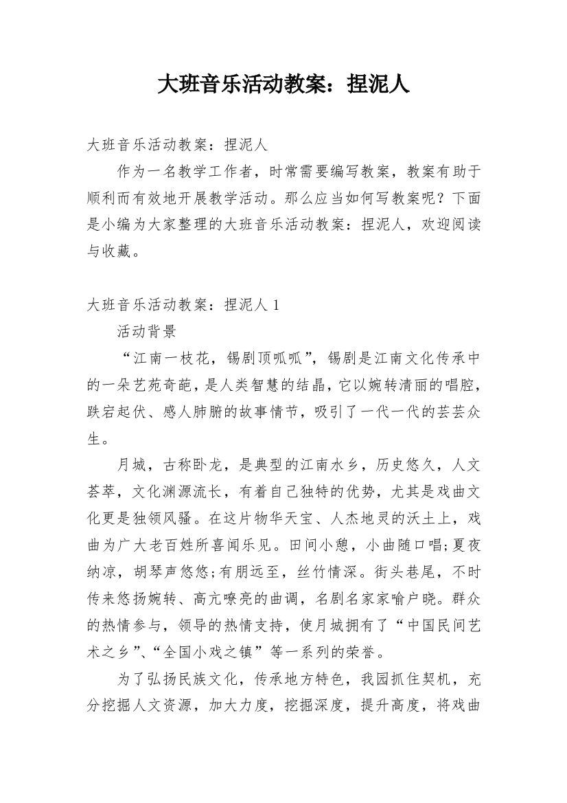 大班音乐活动教案：捏泥人