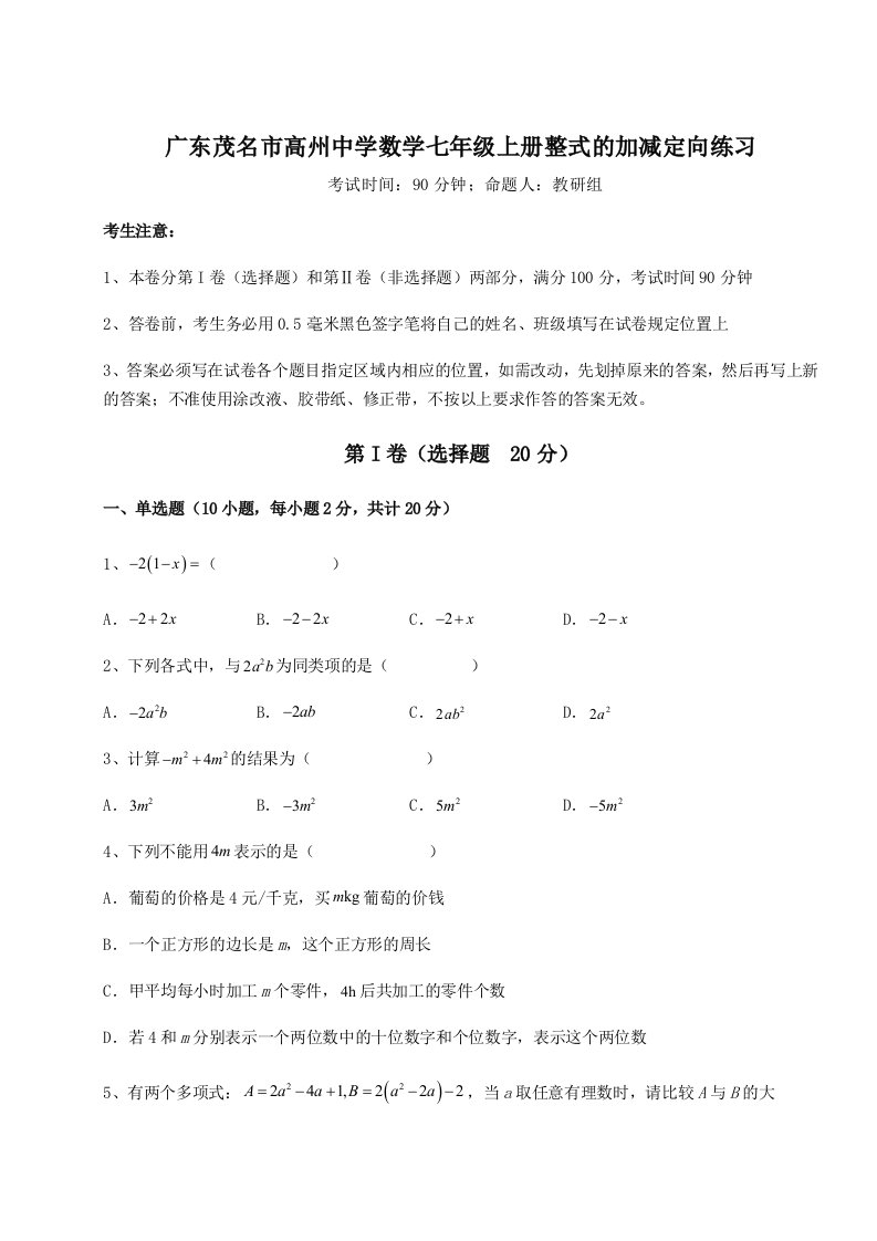 2023-2024学年广东茂名市高州中学数学七年级上册整式的加减定向练习试卷（详解版）