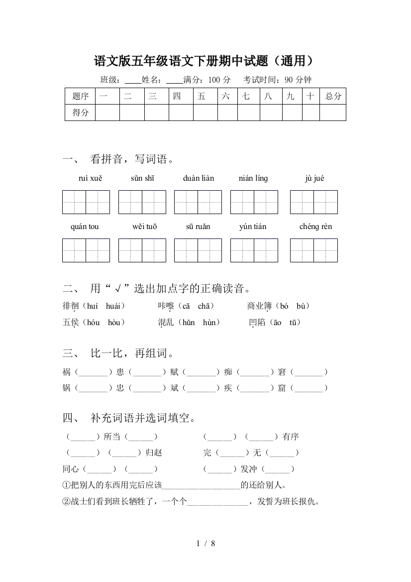 语文版五年级语文下册期中试题(通用)