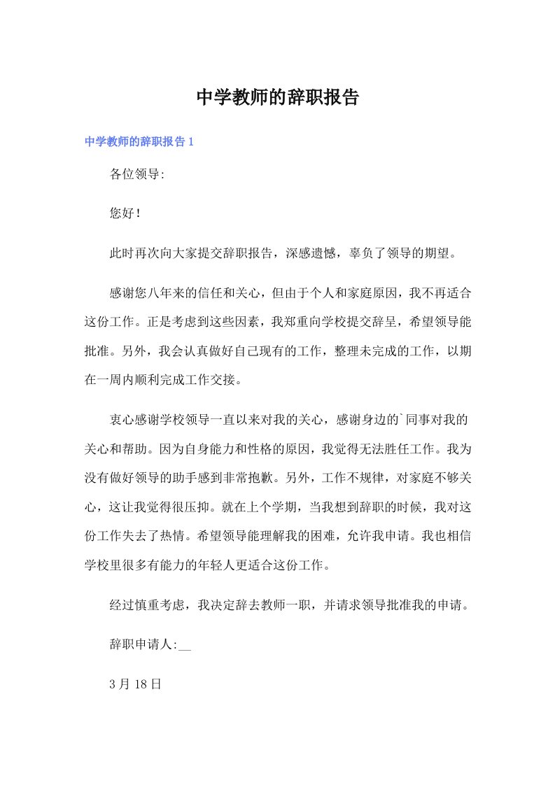 中学教师的辞职报告