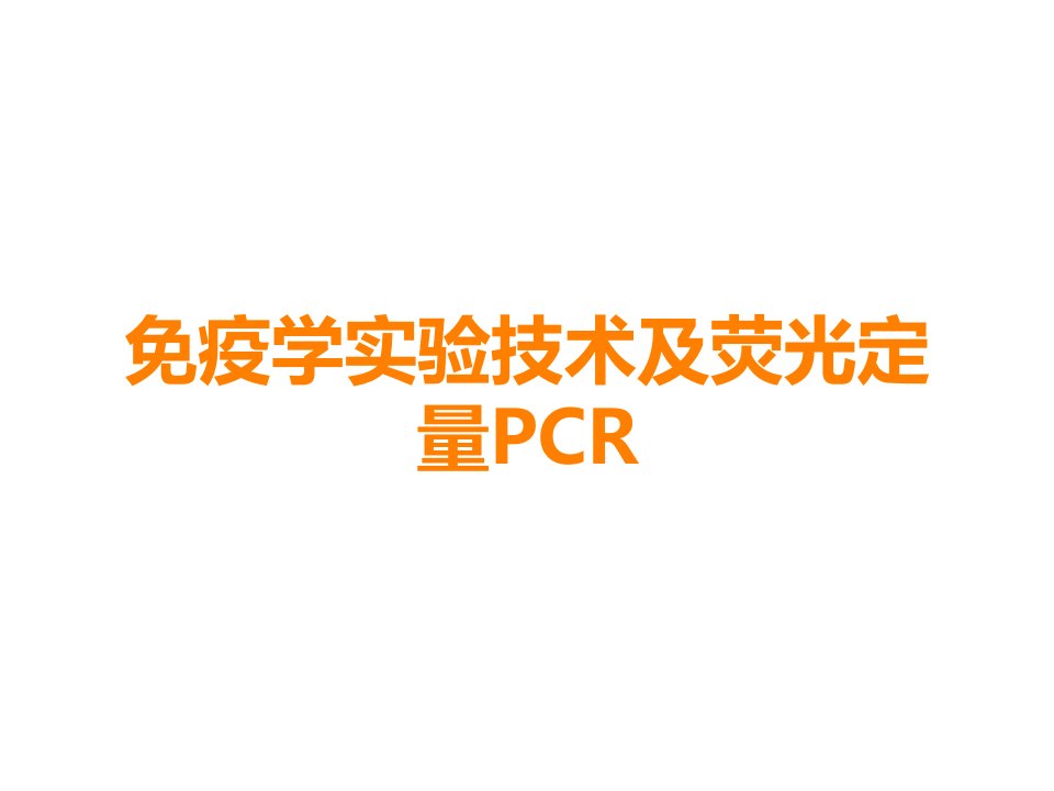 免疫学实验技术及荧光定量PCR课件