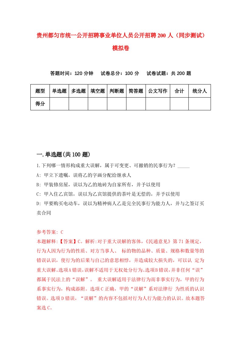 贵州都匀市统一公开招聘事业单位人员公开招聘200人同步测试模拟卷第45次