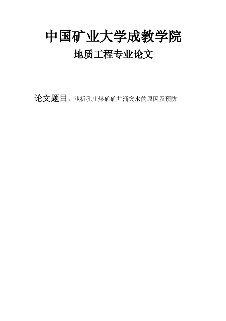 冶金行业-浅析孔庄煤矿矿井涌突水的原因及预防