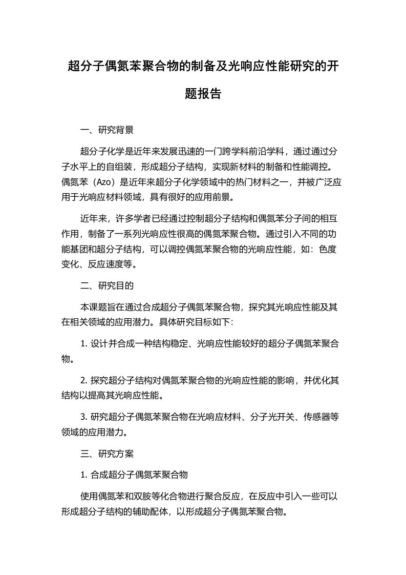 超分子偶氮苯聚合物的制备及光响应性能研究的开题报告