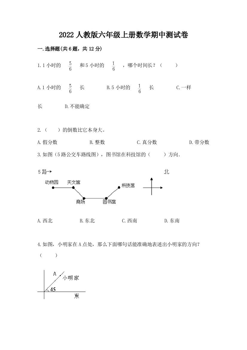 2022人教版六年级上册数学期中达标卷精编