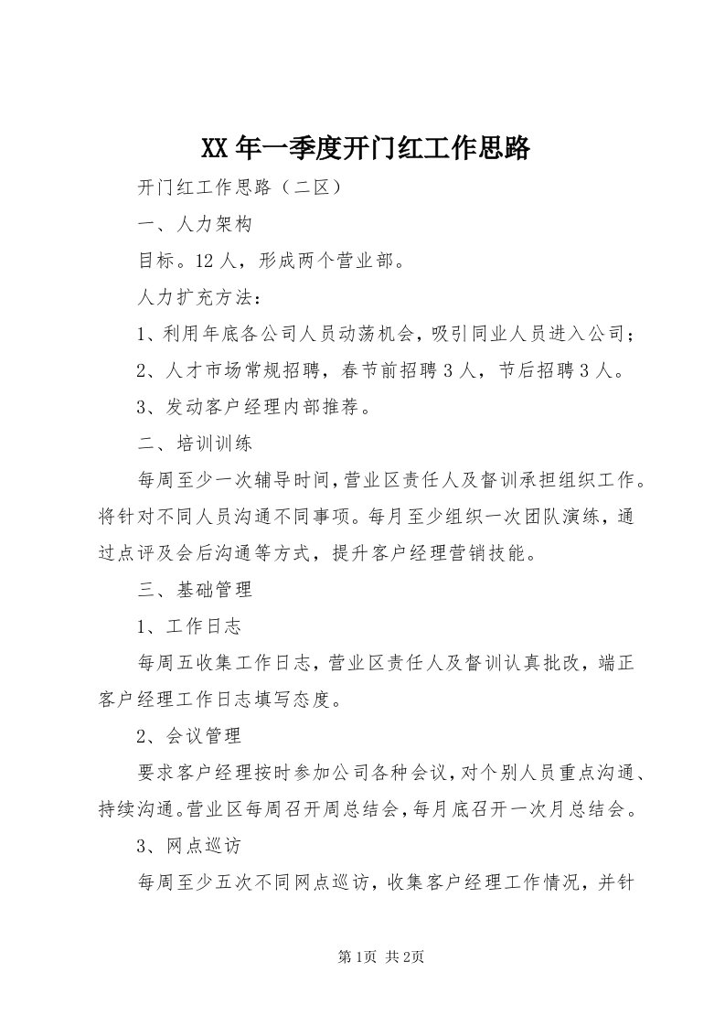 4某年一季度开门红工作思路