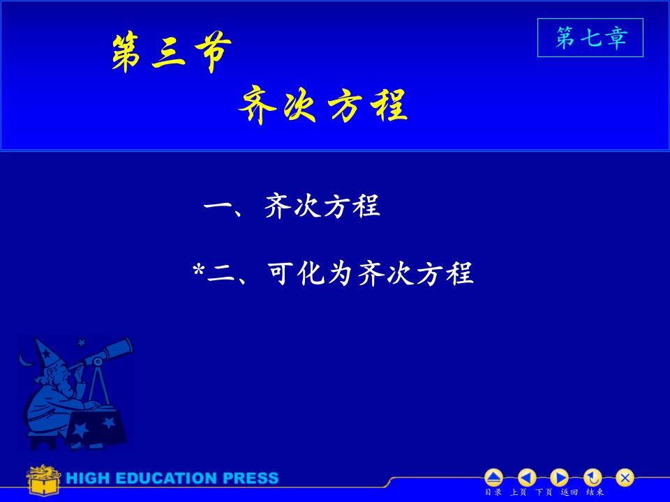 高等数学课件D7_3齐次方程