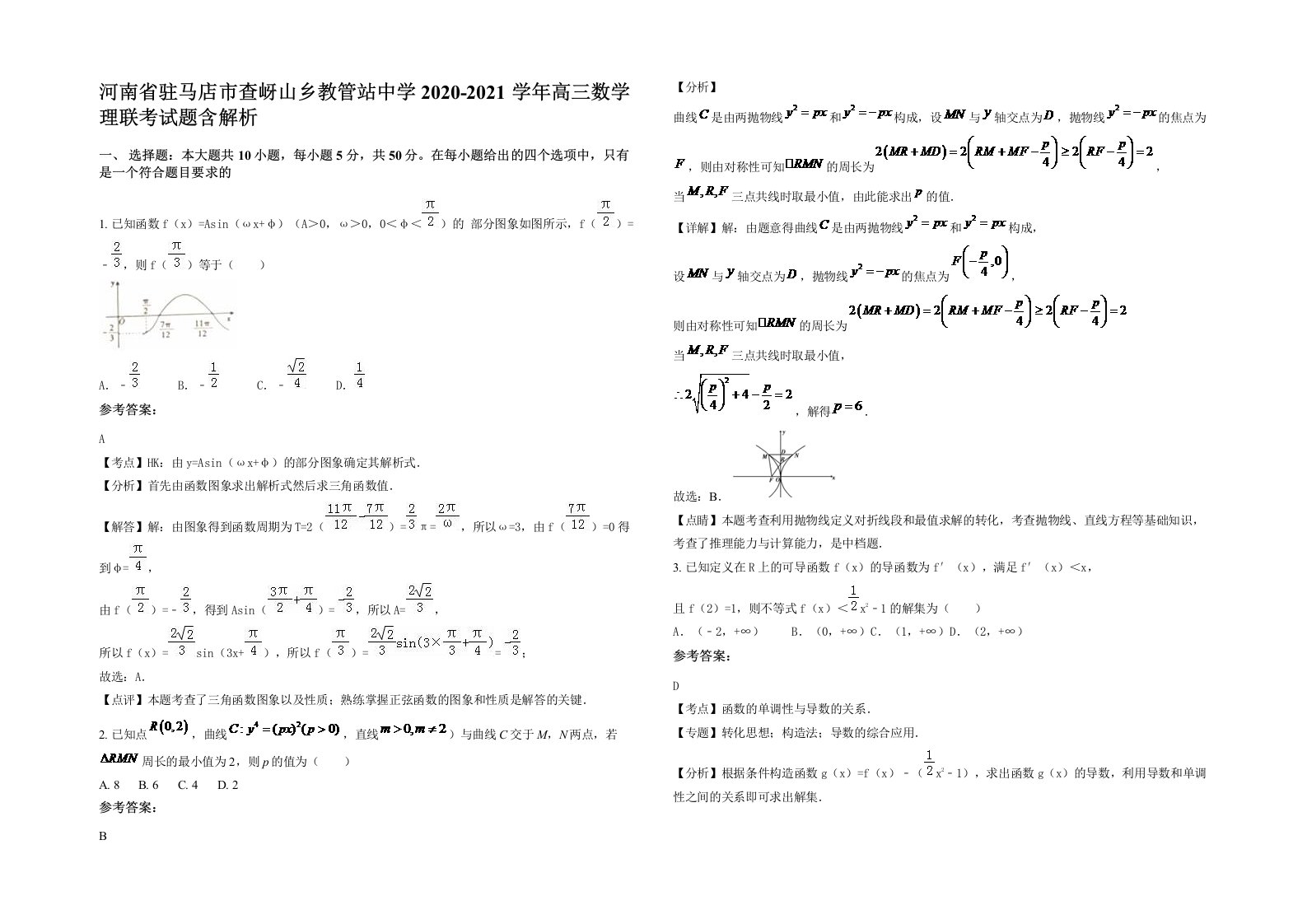 河南省驻马店市查岈山乡教管站中学2020-2021学年高三数学理联考试题含解析