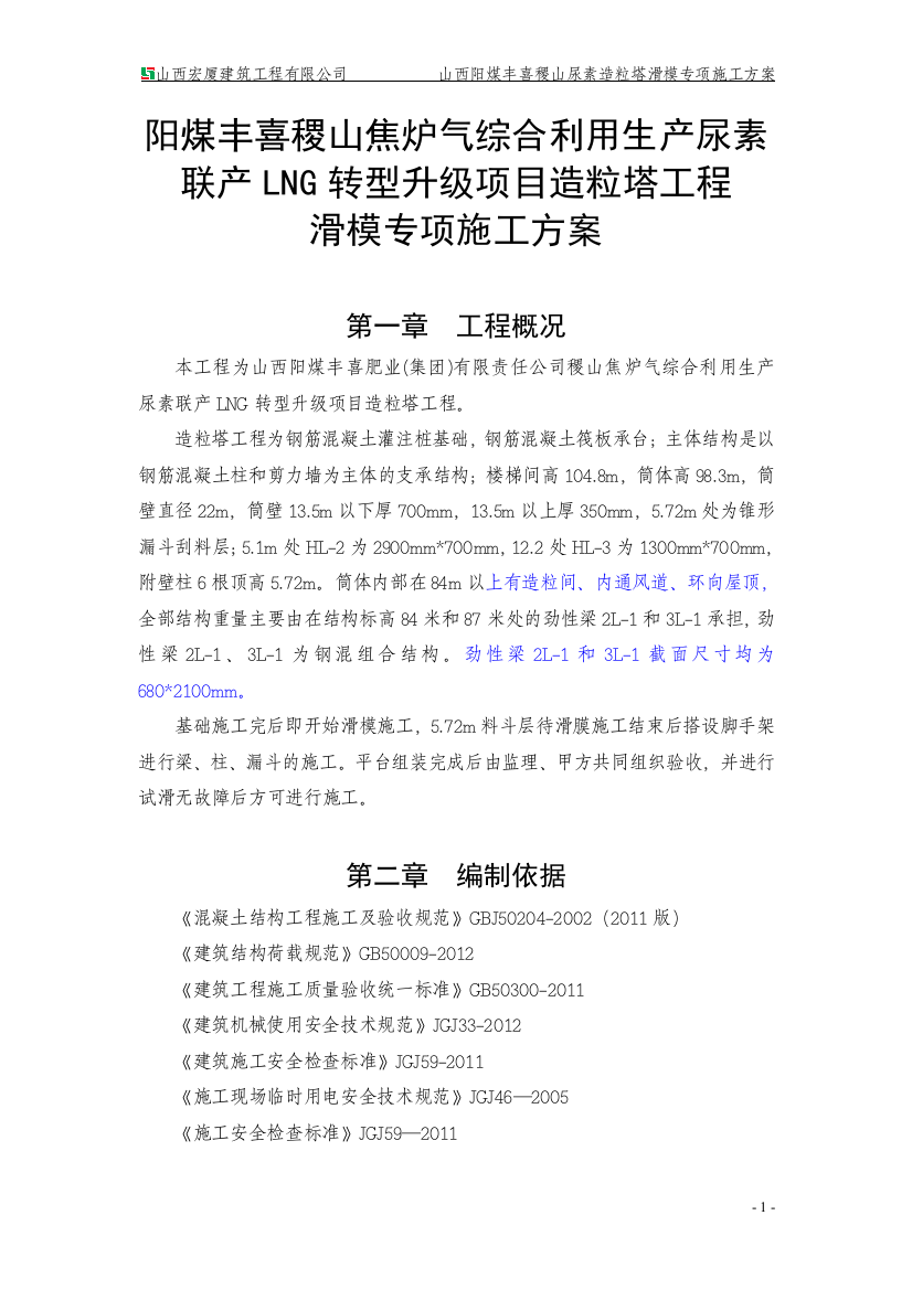 (7-12改)山西阳煤稷山焦炉气综合利用生产尿素联产LNG转型升级项目造粒塔...