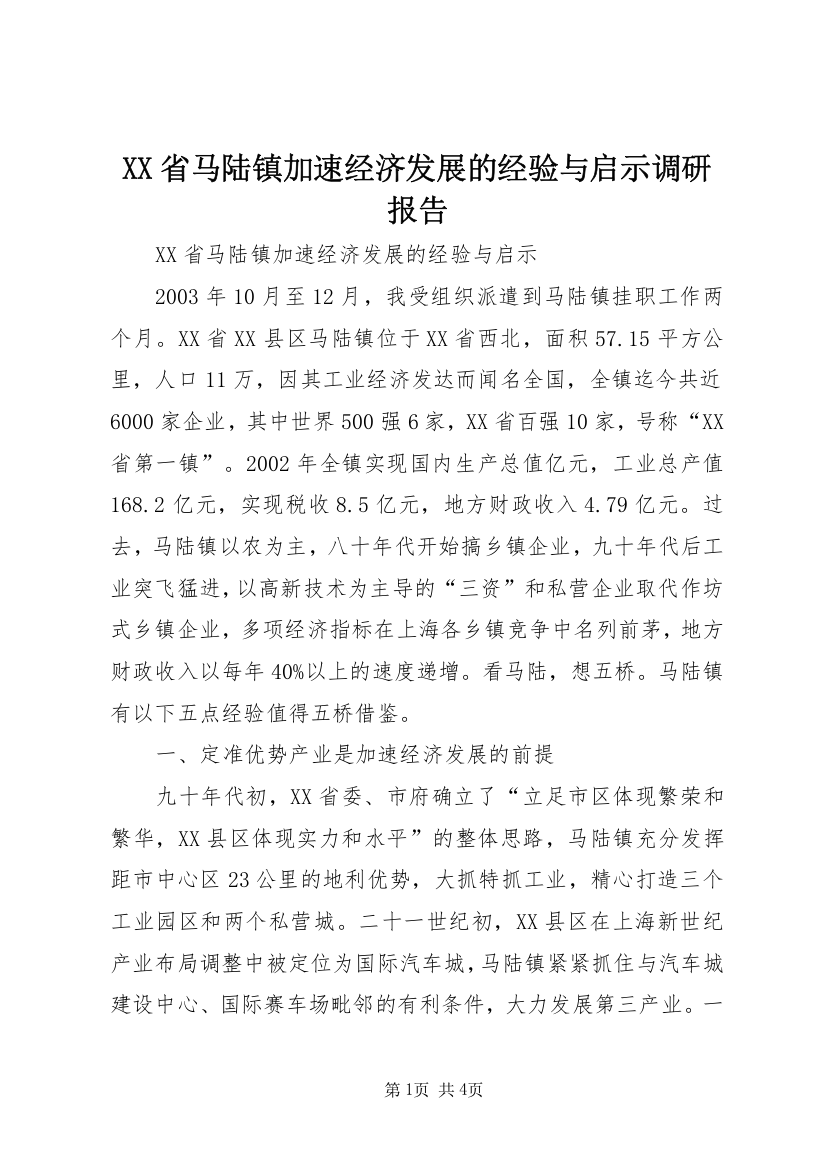 XX省马陆镇加速经济发展的经验与启示调研报告_1