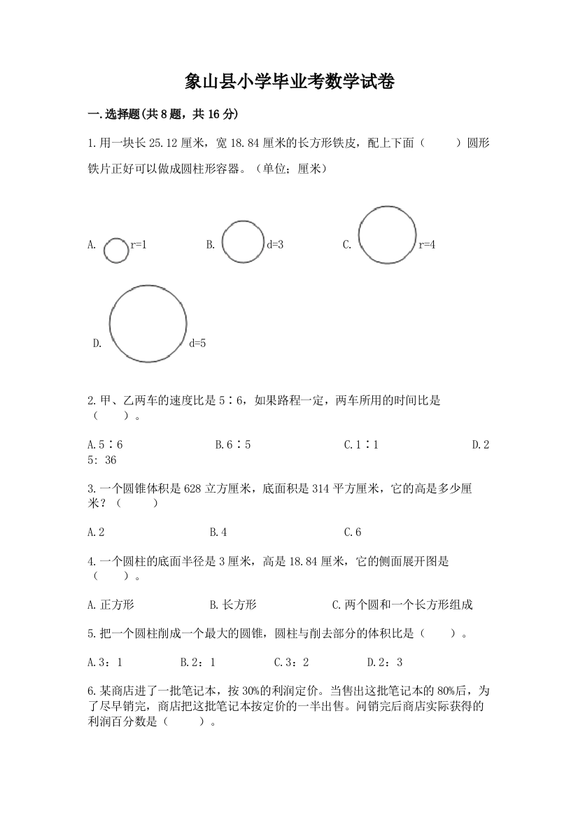 象山县小学毕业考数学试卷有完整答案