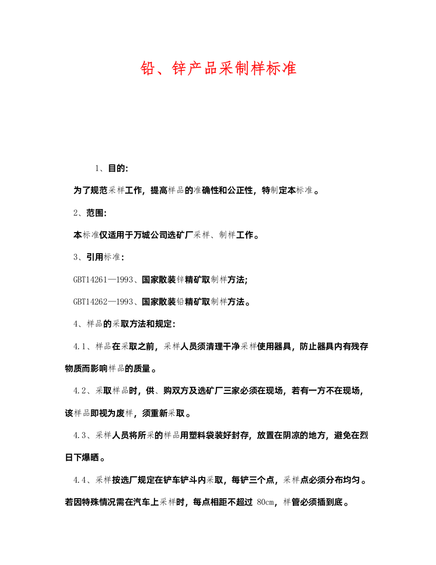 2022《安全管理制度》之铅锌产品采制样标准