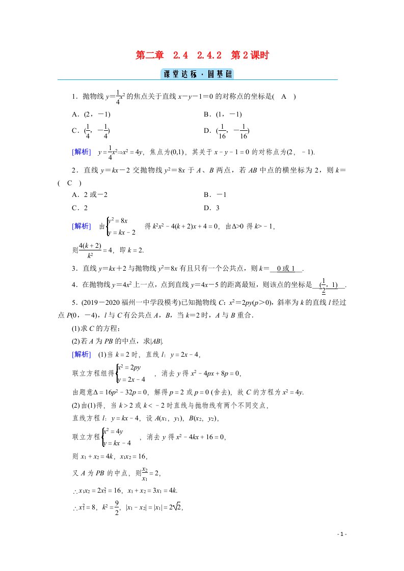 2020秋高中数学第二章圆锥曲线与方程2.4.2.2直线与抛物线的位置关系课堂达标含解析新人教A版选修2_1