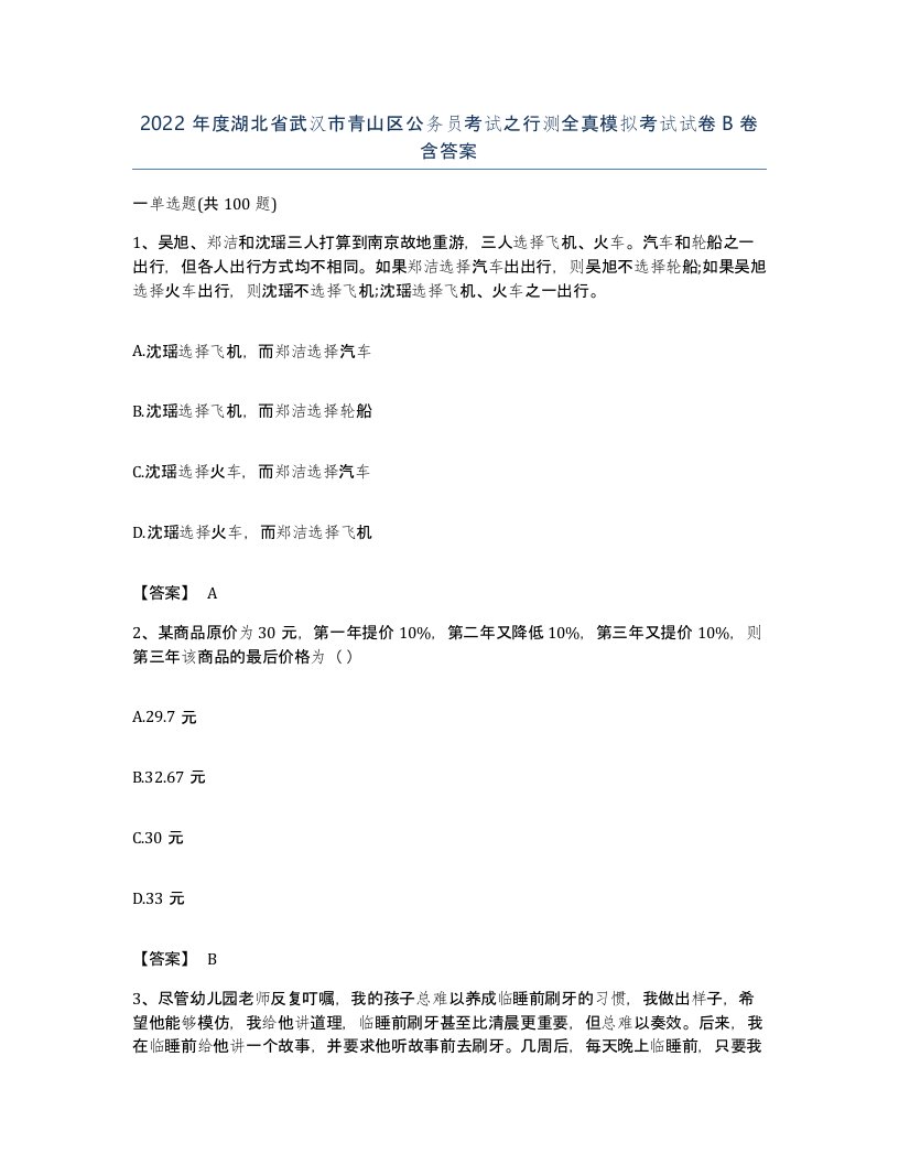 2022年度湖北省武汉市青山区公务员考试之行测全真模拟考试试卷B卷含答案