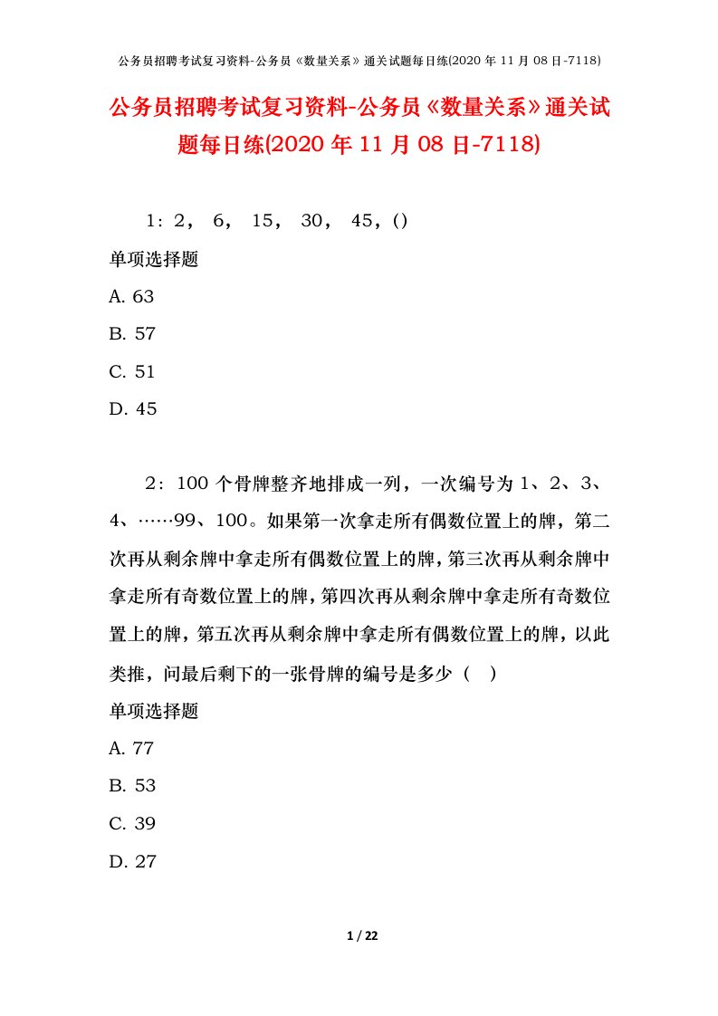 公务员招聘考试复习资料-公务员数量关系通关试题每日练2020年11月08日-7118