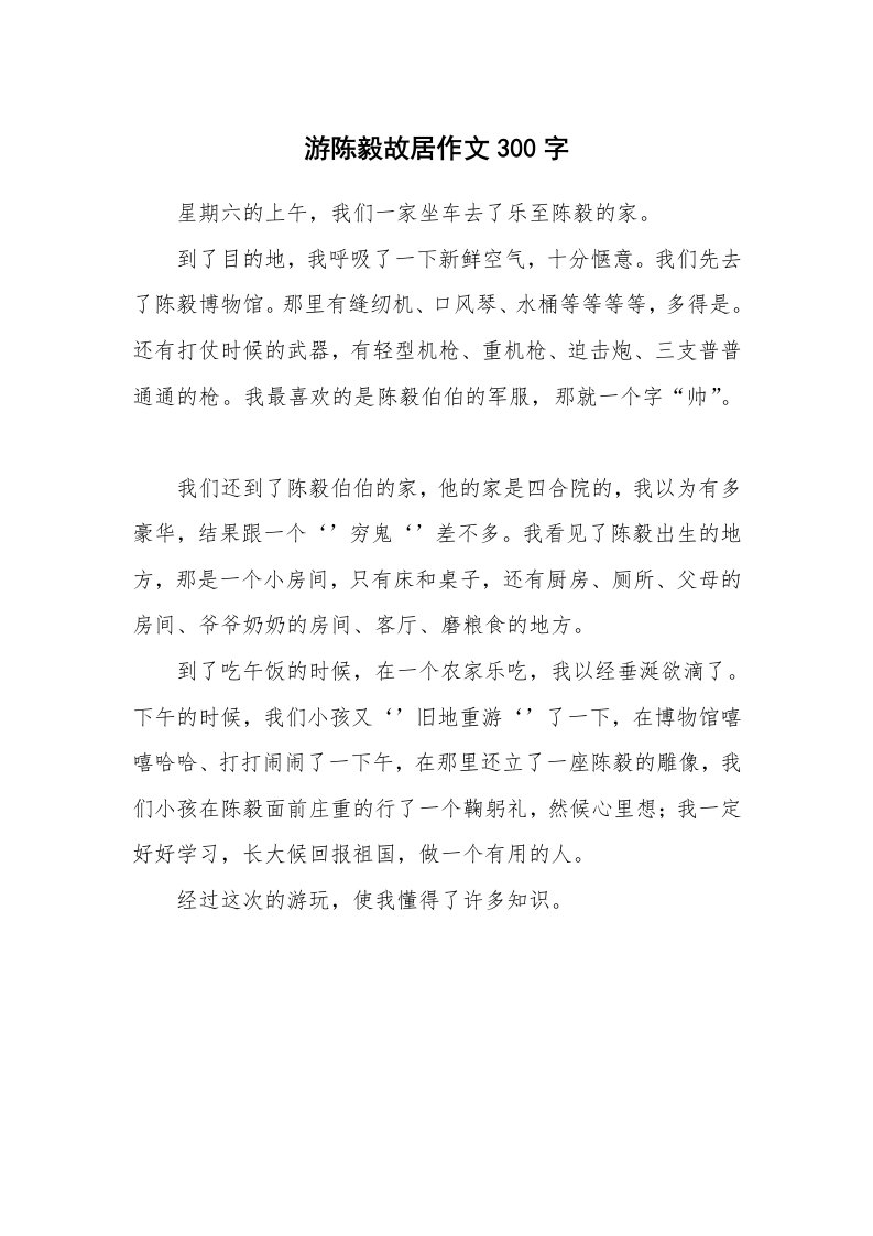 游陈毅故居作文300字