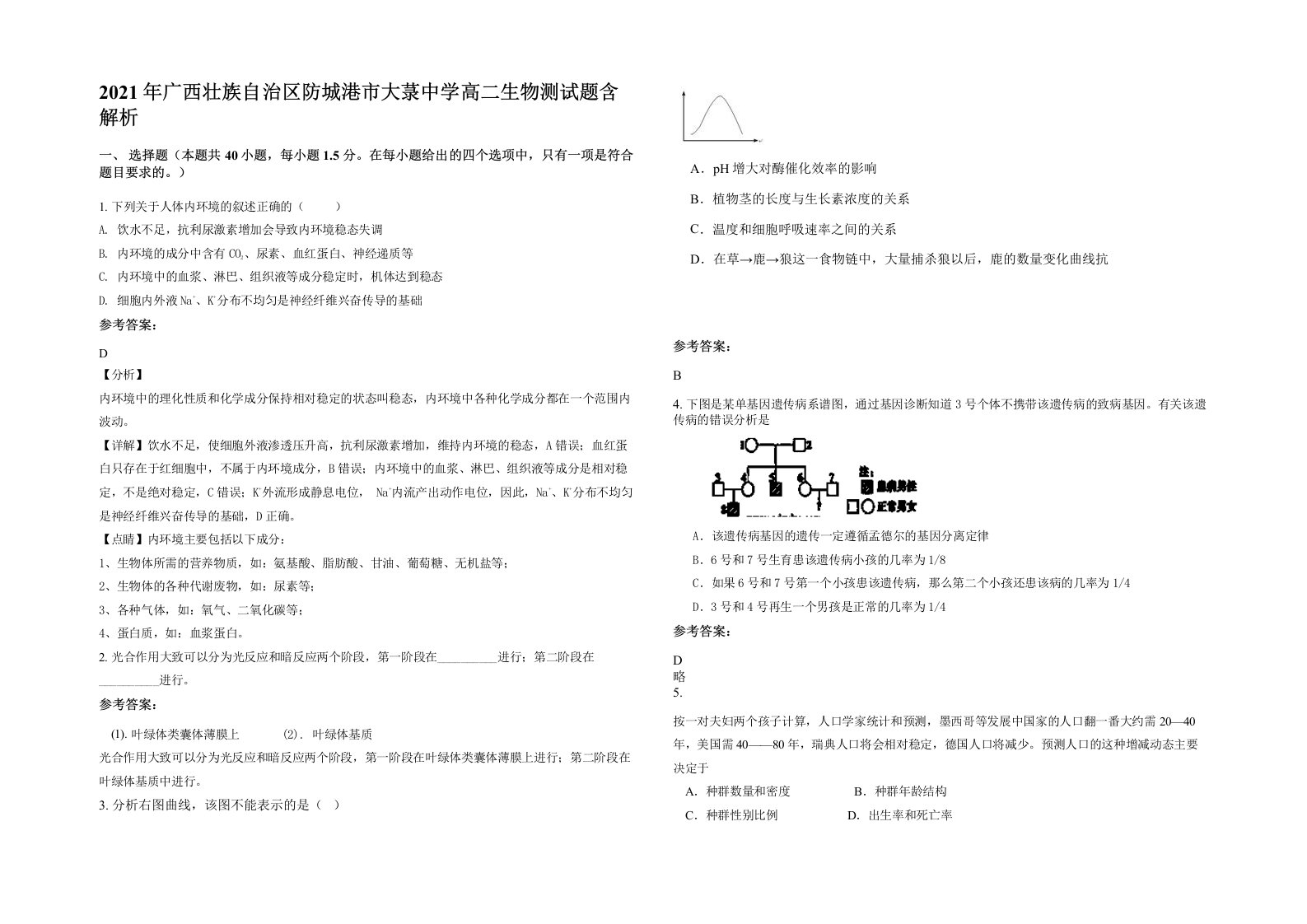 2021年广西壮族自治区防城港市大菉中学高二生物测试题含解析