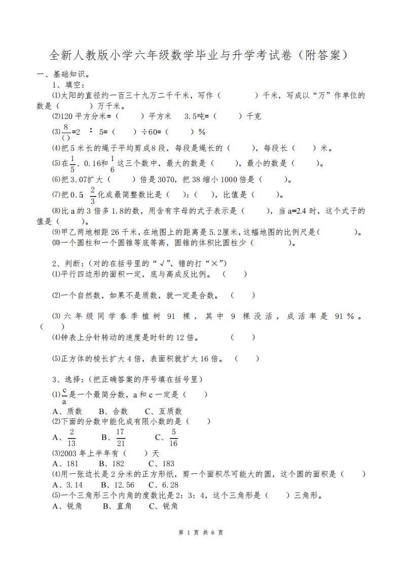 全新人教版小学六年级数学毕业与升学考试卷(附答案)