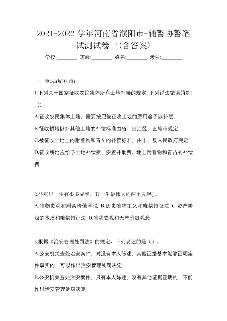 2021-2022学年河南省濮阳市-辅警协警笔试测试卷一含答案