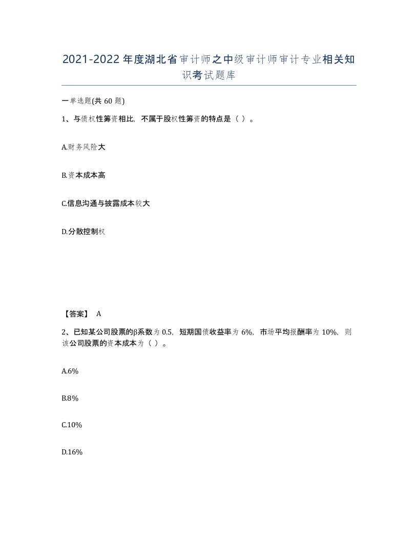 2021-2022年度湖北省审计师之中级审计师审计专业相关知识考试题库