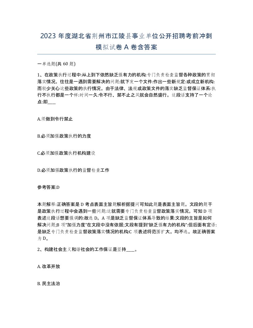 2023年度湖北省荆州市江陵县事业单位公开招聘考前冲刺模拟试卷A卷含答案