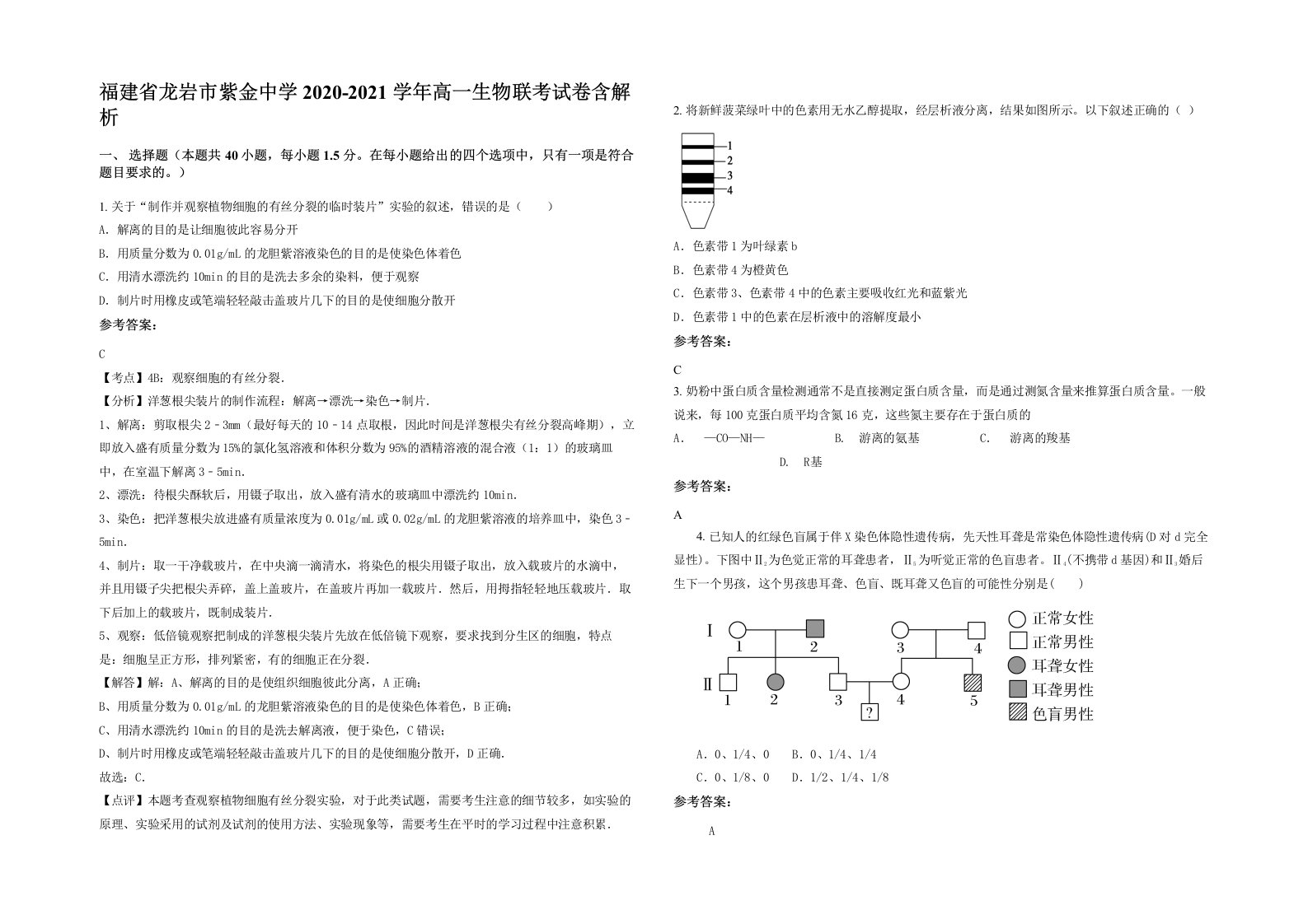 福建省龙岩市紫金中学2020-2021学年高一生物联考试卷含解析