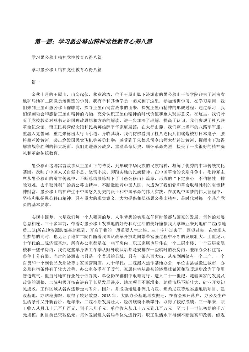 学习愚公移山精神党性教育心得八篇五篇范文[修改版]