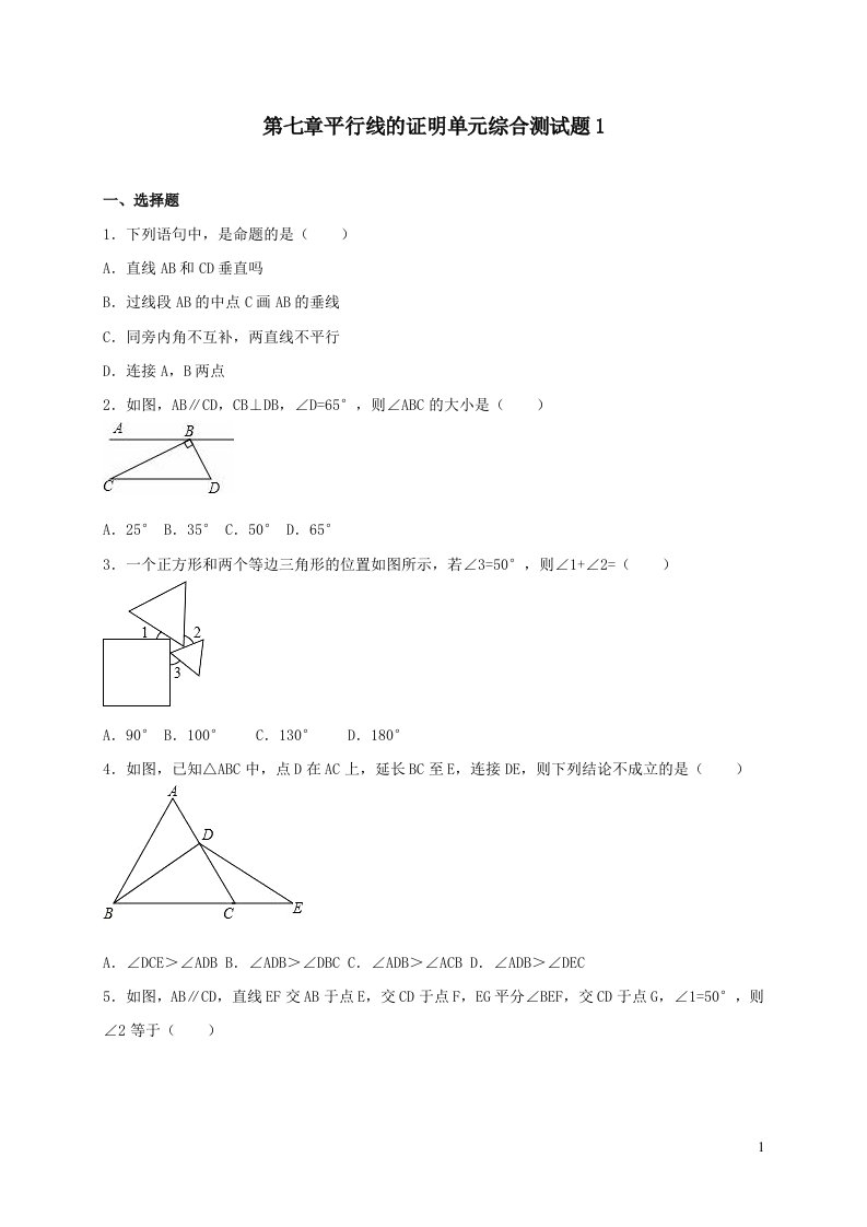 八年级数学上册第七章平行线的证明单元综合测试题1北师大版