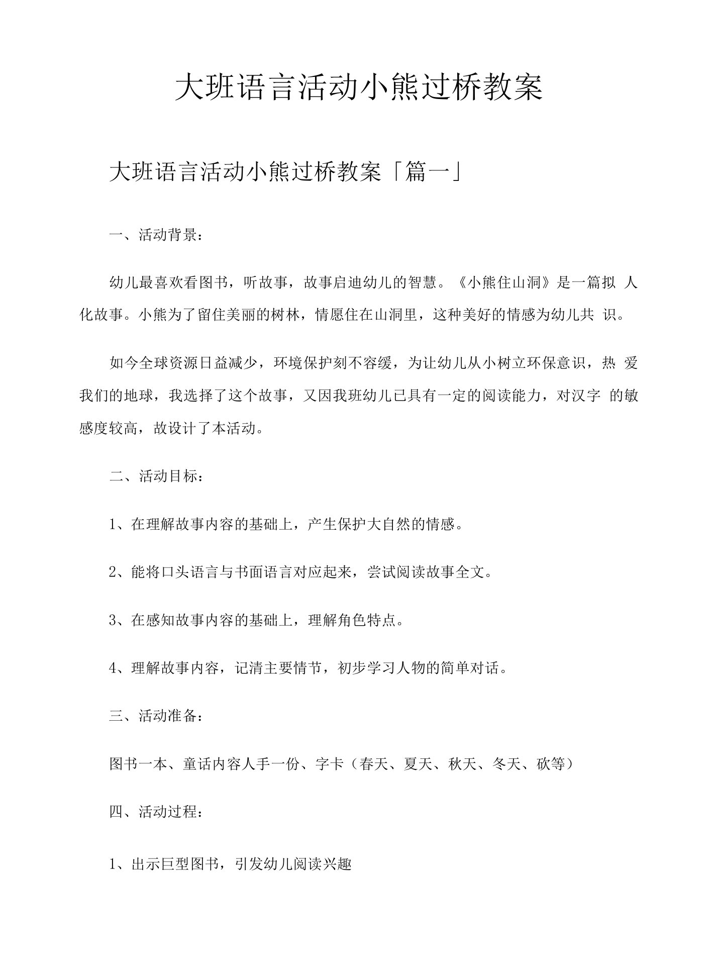 大班语言活动小熊过桥教案