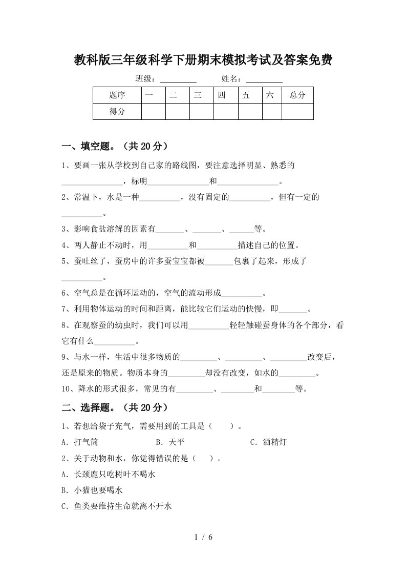 教科版三年级科学下册期末模拟考试及答案免费