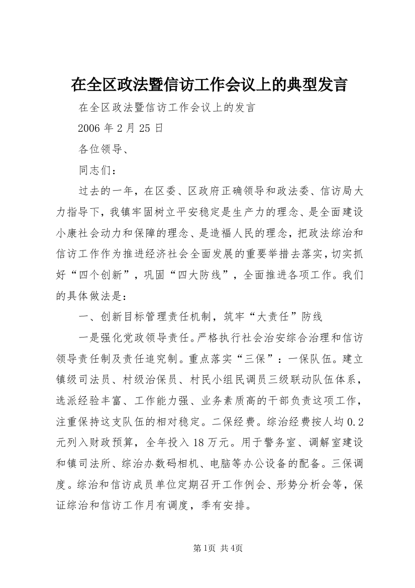 在全区政法暨信访工作会议上的典型发言