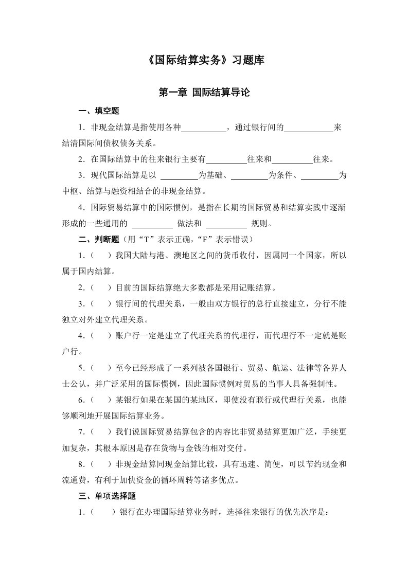 国际结算实务期末复习习题库含答案