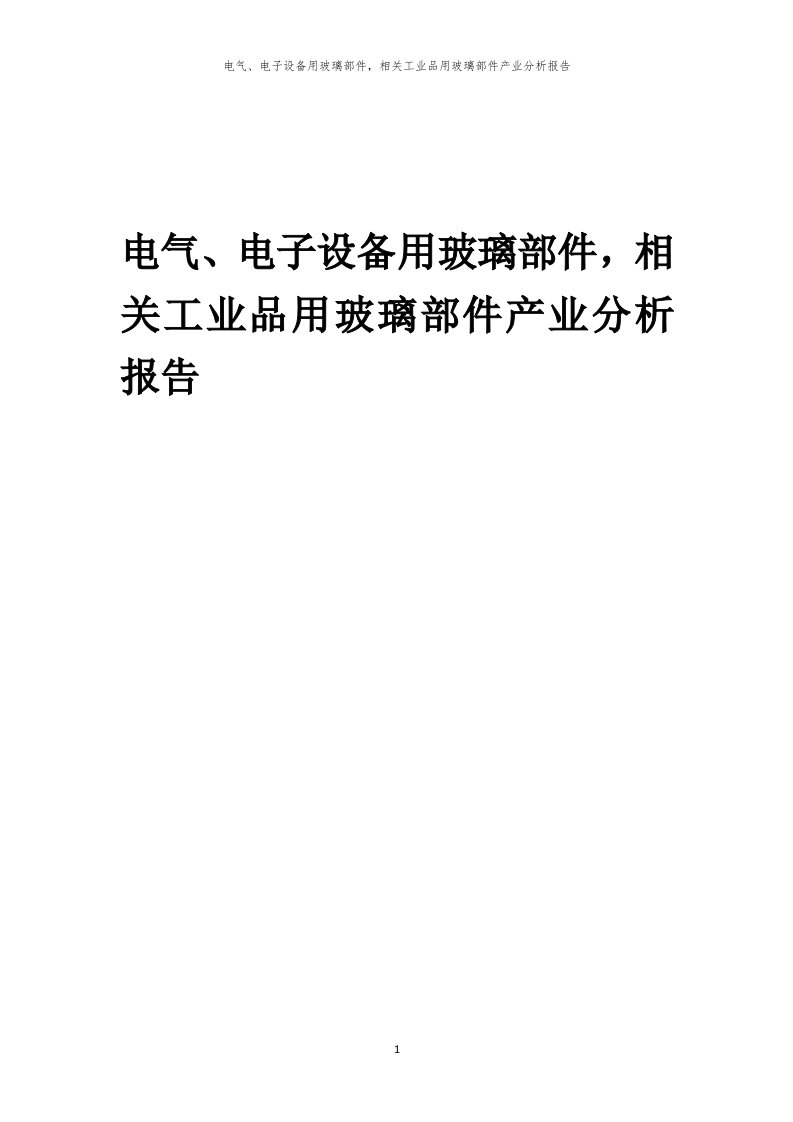 年度电气、电子设备用玻璃部件，相关工业品用玻璃部件产业分析报告