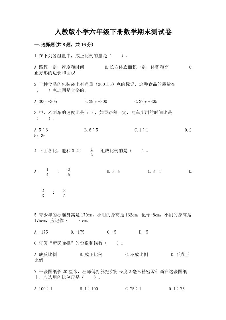 人教版小学六年级下册数学期末测试卷带答案（模拟题）